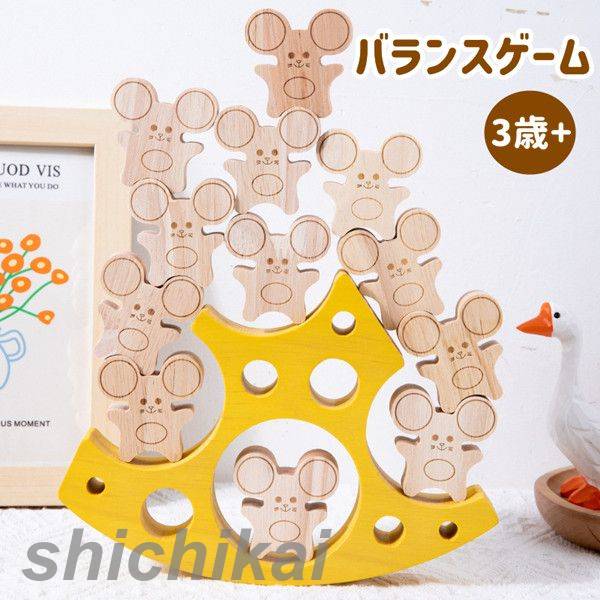 バランスゲーム 鼠 チーズ 積み木 木製 知育玩具 おもちゃ 木製 組んであそぼうともだち おもちゃ 男の子 女の子 プレゼント おしゃれ 誕生日 ブロック 組立 知育 オモチャ グッズ バースデープレゼント 室内 遊び おもちゃ