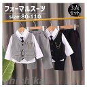 「Fashion THE SALE半額」 子供服 キッズ フォーマル スーツ ブレザー 男の子 ベビー服 3点セット シャツ/ベスト/パンツ 卒園式 入園式 七五三 お宮参り スーツ タキシード風 結婚式 ベビー スーツ 七五三 発表会 卒業式 卒園式 結婚式 初節句