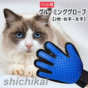 2点セット ペット グルーミング グローブ ブラシ 手袋 犬と猫に使える マッサージ ブラシ 抜け毛抜き 左右セット 毛玉除去 毛取り 右手グルーミンググローブ ペット用品 ペット用手袋型ブラシ ペットブラシ グルーミングブラシ ブラッシ