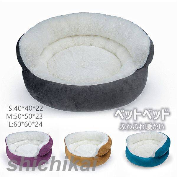ペットベッド 猫 ベッド 犬 ペット ふわふわ 小型犬 中型犬 暖かい 犬 クッション 猫ベッド 犬ベッド 洗える おしゃれ 可愛い かわいい 冬 ペットハウス 寒さ対策 保温 防寒 ペットクッション ぐっすり眠れる 犬猫兼用 モフモフ