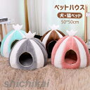 ペットハウス ドーム型 犬 猫 ベッド マット ペットベッド 冬 暖かい ペットハウス 寒さ対策 保温 防寒 ペットクッション 多機能 ぐっすり眠れる 犬猫兼用 おしゃれ かわいい 洗える 寝床 室内 ソファ 小屋 洗える 滑り止め