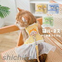 猫 ハーネス リードセット ペットハーネス ペットリード 猫用品 ペットグッズ 猫リード 猫用胴輪 散歩 お出かけ プレゼント 軽量 リードセット 猫 胴輪 服...