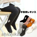 子供用レギンス キッズ用レギンス スパッツ レギンス 子供 キッズ レッグウェア 女の子 女児 ガールズ シンプル 暖か あったか 防寒 子供服 女の子 キッズレギンス キッズパンツ ストレッチパンツ スキニーパンツ 子ども 可愛い