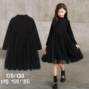 子供服 女の子 フォーマル ワンピース 発表会 七五三 子ども フォーマル ジュニア ブラックワンピース 結婚式 ワンピー 入学式 卒業式 可愛い 通学 キッズ ワンピース 普段着 ガールズ 黒 チュールワンピース 110cm
