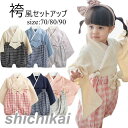 袴 着物 和装 セットアップ 上下セット ベビー キッズ 男の子 女の子 和風 和服 ナチュラル ハーフバースデー 誕生日 記念撮影 和服 おしゃれ着 トップス...