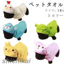 ペット用 タオル バスタオル 犬 猫 お風呂 シャワー シャンプー 吸水 タオル 使いやすい ピンク ブルー グレー 超吸収 速乾 犬猫専用 ドライヤーの前に S M L