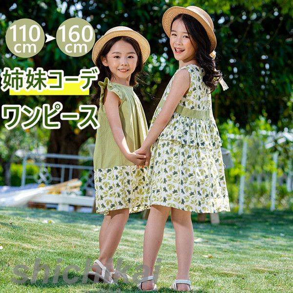 楽天七海楽天市場店「スーパーSALE半額」 子供服 キッズ 女の子 無袖 ワンピース お揃い 姉妹コーデ 姉妹 グリーン 女の子 子ども服 普段着 ドレス 夏服 キッズ 可愛い 海外旅行 発表会 ワンピース ガールズ ジュニア カジュアル 夏 通学 110CM 120CM