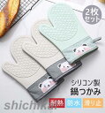 なべつかみ 2枚セット キッチン ミトン オーブンミトン オーブンミット 北欧 かわいい 鍋つかみ キッチン用品 おしゃれ プレゼント シリコンミトン 熱くない...