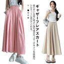 涼しい スカート ギャザー フレアスカート Aライン ポケットあり レディース ウェストゴム ロング丈 マキシスカート ギャザースカート フェミニン シンプル カジュアル 体型カバー ボトムス かわいい