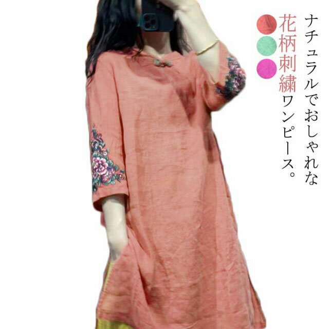 チャイナドレス エスニック ワンピース 刺繍 チュニックワンピース 七分袖 チャイナ服 花柄ワンピース 民族風 綿 ゆったり カジュアル 大きサイズ 春夏 夏 ...