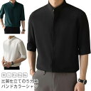 バンドカラーシャツ メンズ シャツ 涼しい 五分袖 スタンドカラー 立ち襟 ノーカラー 立衿 防シワ 無地 オフィス カジュアル 通勤