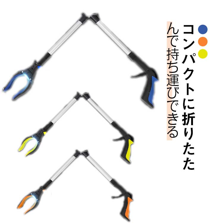 つかみ棒 つかむ棒 介護 折りたたみ ライト付き 磁石付き 82cm 先端が360度回転 手前も掴める マグネット付き グリップ 高い所 リハビリ ゴミ拾い 病...