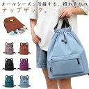 ナップザック スポーツ 撥水 巾着 バッグ リュックサック メンズ レディース フィットネス ジムバッグ シューズバッグ 部活 レッスン着 旅行 小学校 体操着...
