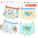 ボクサーパンツ 子供 メッシュ 4枚セット 男の子 肌着 アンダーウェア 吸汗速乾 ムレない 通気性 夏 男児 学校 部活 キッズ 男子 保育園 幼稚園 小学生...
