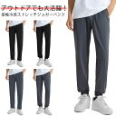 冷感 パンツ メンズ レディース イージーパンツ 涼しい ジョガーパンツ ストレッチ 接触冷感 伸縮 ジャージ パンツ ズボン ドライ 速乾 薄手 大きいサイズ ボトムス 軽量 夏 春 スポーツ 父の日 ギフト