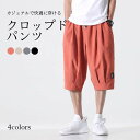 クロップドパンツ メンズ 七分丈パンツ ズボン パンツ カジュアルパンツ スポーツズボン 無地 ルーズ 大きいサイズ シンプル 普段着 ボトムス 春新作 ホワイ...