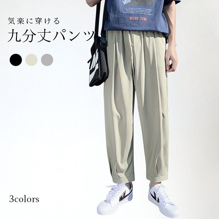 九分丈パンツ メンズ パンツ テーパードパンツ 涼感 ロングパンツ ズボン アンクル丈パンツ カジュアル 無地 涼しい シンプル 普段着 ボトムス 春新作 ホワイトデーTHOM WILLS