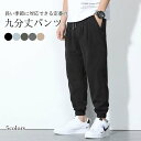九分丈パンツ メンズ パンツ テーパードパンツ ズボン アンクル丈パンツ カジュアル スポーツパンツ 無地 ゆったり シンプル 普段着 ボトムス 春新作 ホワイトデーTHOM WILLS