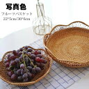 新年 フルーツバスケット おしゃれ 藤編み 手作り お菓子入れ フルーツ皿 フルーツボール 菓子器 果物かご 果物収納 トレー プレート 盛り付け 小物入れ 収納 家庭用 リビング ホワイトデー プレゼント ギフト