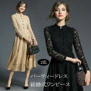 パーティードレス ミモレ丈 総レース 長袖 結婚式 ワンピース パーティードレス ロング 黒 ベージュ 大きいサイズXXL 入園式 二次会 謝恩会 同窓会 服装 発表会 大人 フォーマル 20代 30代 40代 50代