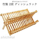 折りたたみ 2段式 竹製 ディッシュ ラック 水切り スタンド 食器 皿 コップ アウトドア キャンプ ホワイトデー