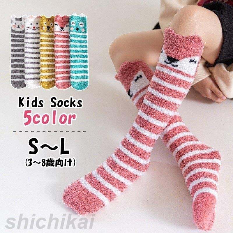 ハイソックス キッズ 子供用 子ども用 女の子 男の子 靴下 くつした 膝下丈 もこもこ ふわふわ 総柄 動物 アニマル ネコ ウサギ ボーダー しま ホワイト...