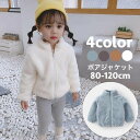 ボアジャケット フリース 子供 キッズ ベビー 女の子 男の子 アウター 長袖 ジップアップ 前開き 暖かい ふわふわ もこもこ ボアフリース 防寒 ホワイトデ...
