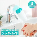ウォーターガイド 手洗い補助 蛇口 水道 子供用 キッズ ベビー 延長 サポート 簡単取り付け 水はね防止 柔らかい 可愛い 便利 洗面所 キッチン ホワイトデ...