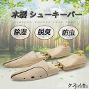 新生活 シューキーパー 木製 メンズ レディース シューツリー シダーキーパー 靴の型崩れ 防臭 防湿 器具 23-29cm 型崩れ防止 美しい木目 乾燥 型崩れ 外反母趾 サイズ スニーカー メンズ シューキーパー レディース シューズ(4)