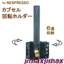 新生活 ネスプレッソカプセル用 カプセルホルダー 回転ホルダー 6連 金属製 プレゼント用 自用 業務用 喫茶店 コーヒーショップ タワー ステンレス おしゃれ...