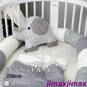 新生活 寝返り防止クッション 250cm ベビーベッドガード ベビー ぬいぐるみ