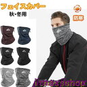 新生活 フェイスカバー マスク フェイスマスク 防寒 マスク 暖かい 防寒マスク ネックウォーマー 保温 冬用 防風 ネックガード 防寒対策 UVマスク 洗える...