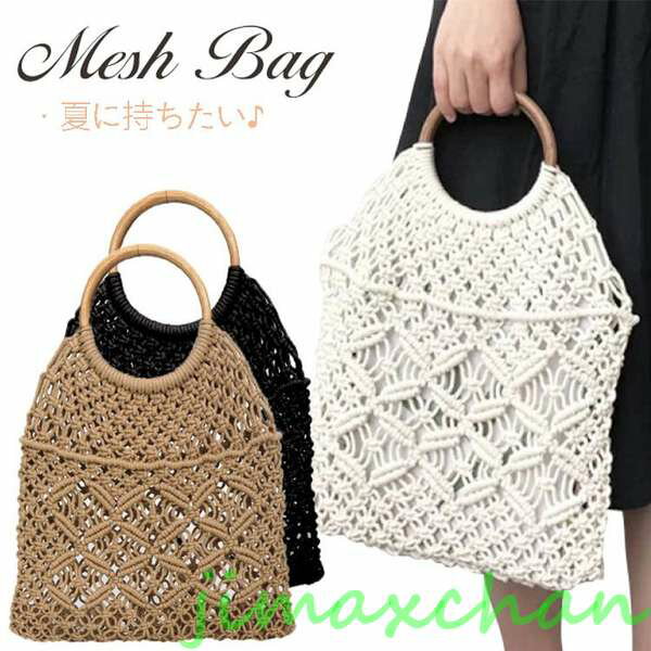 新生活 網バッグ メッシュバッグ ネットバッグ 手提げ 編みバッグ カゴバッグ かわいい 韓国 ファッション 網バッグ ストローバッグ ナチュラル トートバッグ