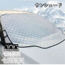 新生活応援 サンシェード 車用 凍結防止 シート 雪対策 遮光 カーフロントカバー 日除け 日よけ uv 紫外線カット 厚手 撥水加工 内蔵磁石 四季対応 遮熱...