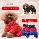 ドッグウェア 犬 服 トップス 犬の服 あったか ダウンジャケット 秋 冬 超小型犬 小型犬 中型犬 猫 ペット 犬用 洋服 お散歩 まとめて ドッグ ウェア かわいい カラフル おしゃれ 防寒 小型犬 XS S ギフト