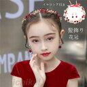 フラワーベール 子供の日 髪飾り 花冠 イヤリング付き ピアノ 2点セット ヘアアクセサリー 赤 金 発表会 キッズ 花 金属 フォーマル 子ども ヘアアクセ ...