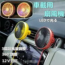 父の日 車用 カー用品 扇風機 風量調整可能 LEDで光る 静音 強力 循環 12V USB電源 冷房 送風 小型 エアコン 普通車 軽自動車 車内 車載 ファン 涼しい ホワイトデー ギフト