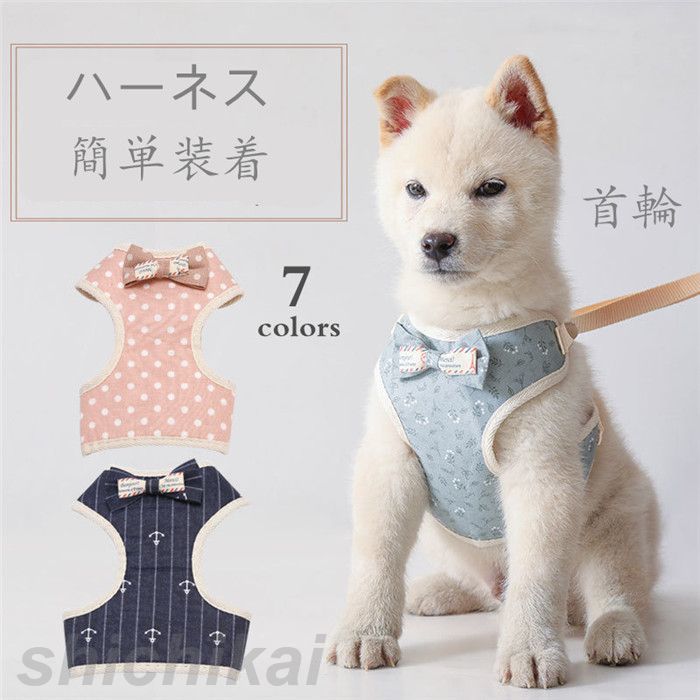 短納期 ハーネス 犬 猫 首輪 胴輪 小型犬 中型犬 猫用 ネコ ウェアハーネス ハーネス&リードセット 犬ハーネス 抜けない 一体型 かわいい 簡単着脱 調節可能 引っ張り防止 咳き込み軽減 散歩 出かけ用 通気 ホワイトデー