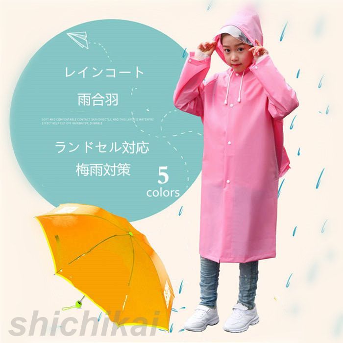 レインコート キッズ 雨合羽 ランドセル対応 こども ランドセル リュックサック 通学 通園 女の子 女子 子供 子ども 撥水加工 おしゃれ レインウェア 雨具 携帯 防水 撥水 保育所 保育園 幼稚園 ホワイトデー