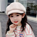 ベレー帽 キッズ用帽子 帽つば ハット 子どもぼうし ベビーぼうし 10色 ロマンティック フェルト ニット キャップ 帽子 秋冬 キッズ 春 秋 冬 可愛い 52cm 暖かい 保温 日焼け止め 出産祝い ギフト帽子 ギフト
