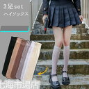 ハイソックス レディース ロングソックス 無地 3足セット 薄い 透けハイソ シースルー 靴下 美脚 女性用 きれいめ おしゃれ 夏用 ホワイトデー