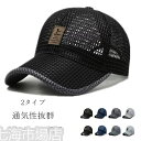 短納期 帽子 メンズ キャップ 通気性抜群 メッシュ ワークキャップ 日よけ帽子 紫外線対策用 アウトドア 夏 帽子 メンズ レディース 大きいサイズ 男女兼用...