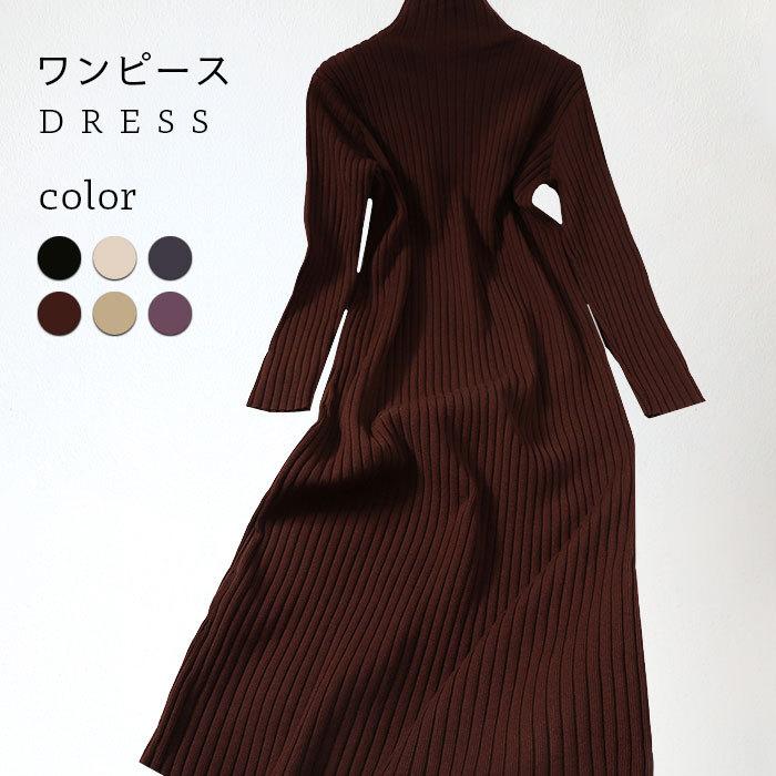 ニットワンピース レディース 秋冬 長袖 おしゃれ きれいめ リブ ハイネック 可愛い ロング丈 ミモレ丈 ゆったり すっきり 上品 シンプル カジュアル バレンタイン 2023 プレゼント