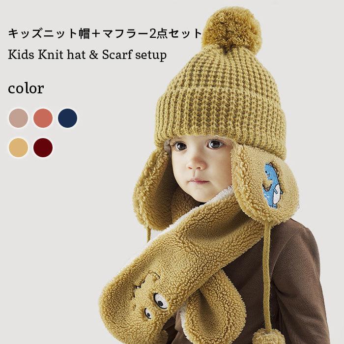 ニット帽 マフラー セットアップ ベビー キッズ ネックウォーマー 帽子 秋冬 女の子 男の子 シンプル かわいい 暖かい 防寒 ジュニア 子供 2点セット バ...