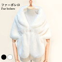 ファーボレロ レディース ボレロ カーディガン ファーカーディガン フェイクファー 羽織 ファー 肩掛け マフラー ストール ボア ボアボレロ プレゼント