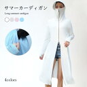 サマーカーディガン レディース ロングカーディガン 涼感 長袖 フード付き ロング丈 つば ゆったり 紫外線対策 日差し対策 夏カーディガン プレゼント