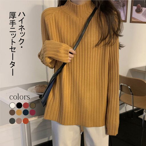 ニットセーター レディース 厚手 セーター 秋冬 ハイネック 長袖 綿混紡 トップス リブ プルオーバー お洒落 カジュアル 保温 新作 カラバリ プレゼント ニットセーター レディース 厚手 セーター 秋冬 ハイネック 長袖 綿混紡 トップス リブ プルオーバー お洒落 カジュアル 保温 新作 カラバリ プレゼント