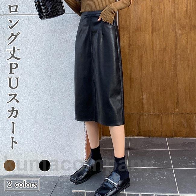 PUスカート ロング丈 レディース レザースカート タイトスカート ロングスカート PU スカート スリット入り マキシ丈スカート レトロ 着痩せ