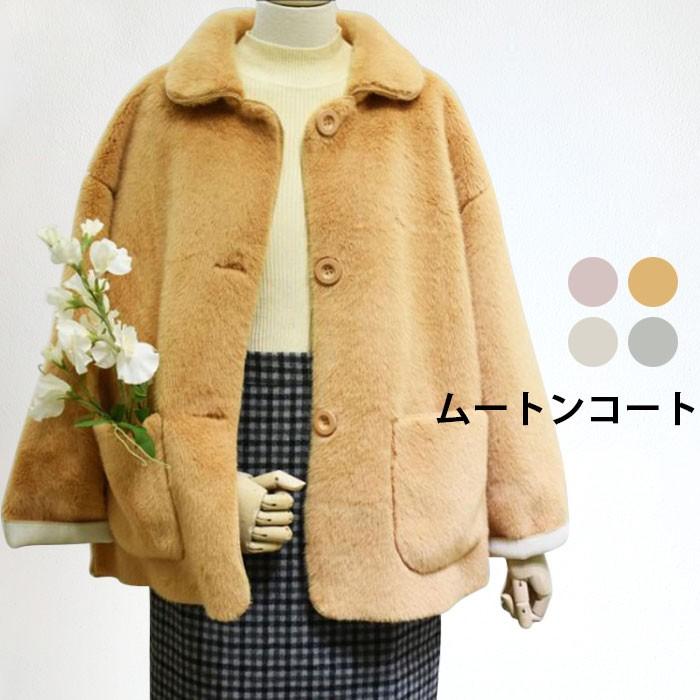 ムートンコート レディース ボアコート コートアウター コート ジャケット 長袖 フェイクファー ポケット付き 丸襟 ゆったり 厚手 あったか 暖かい バレンタ...