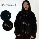 ダッフルコート レディース 冬コート 高級感 ステンカラーコート ダッフルボタン ラシャコート アウター キレイめ コート ロング お洒落 ロングコート バレンタイン 2023 プレゼント